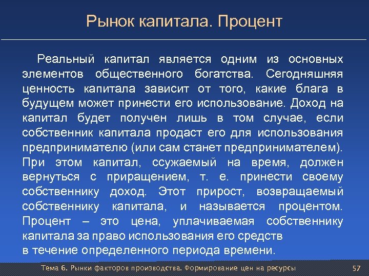Рынок капитала. Процент Реальный капитал является одним из основных элементов общественного богатства. Сегодняшняя ценность