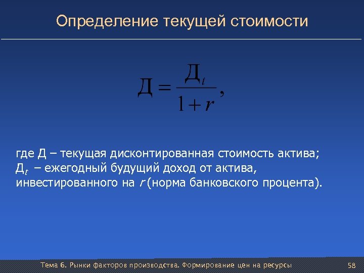 Определение текущей стоимости где Д – текущая дисконтированная стоимость актива; Дt – ежегодный будущий