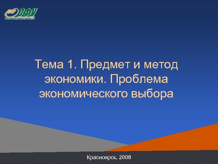 Тема 1. Предмет и метод экономики. Проблема экономического выбора Красноярск, 2008 