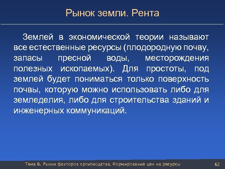Рынок земли. Рента Землей в экономической теории называют все естественные ресурсы (плодородную почву, запасы