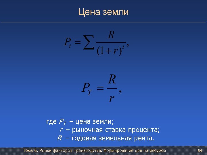 Цена земли где PT – цена земли; r – рыночная ставка процента; R –