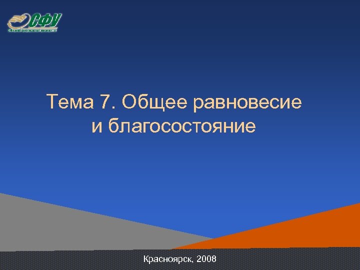 Тема 7. Общее равновесие и благосостояние Красноярск, 2008 