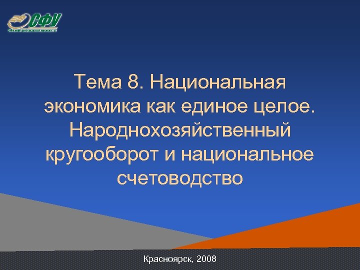 Тема 8. Национальная экономика как единое целое. Народнохозяйственный кругооборот и национальное счетоводство Красноярск, 2008