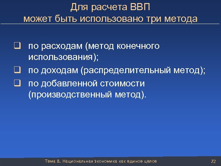 Для расчета ВВП может быть использовано три метода q по расходам (метод конечного использования);