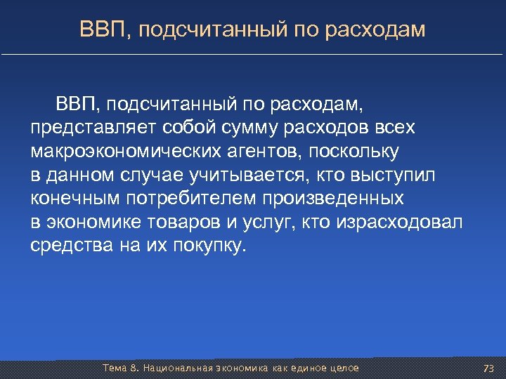 ВВП, подсчитанный по расходам, представляет собой сумму расходов всех макроэкономических агентов, поскольку в данном