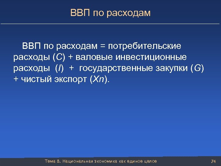 ВВП по расходам = потребительские расходы (С) + валовые инвестиционные расходы (I) + государственные