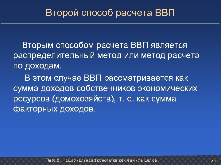 Второй способ расчета ВВП Вторым способом расчета ВВП является распределительный метод или метод расчета