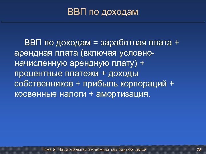 ВВП по доходам = заработная плата + арендная плата (включая условноначисленную арендную плату) +