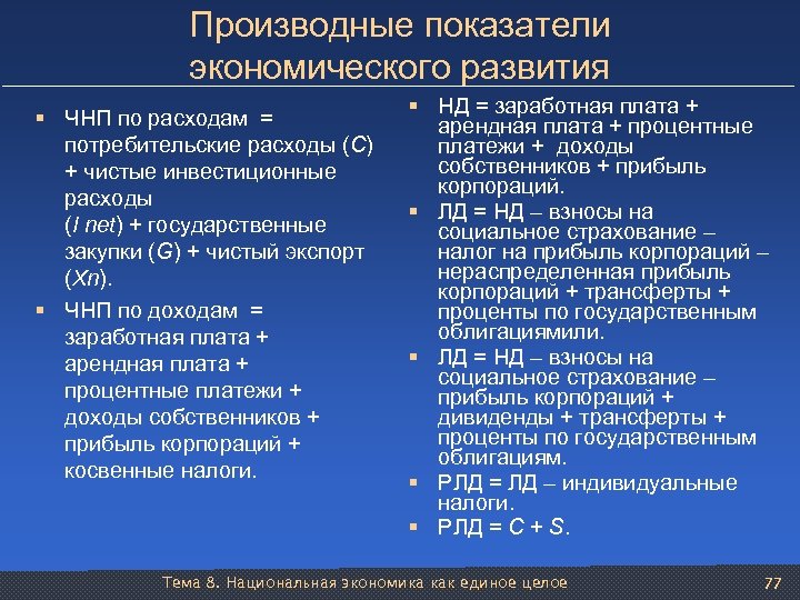 Производные показатели экономического развития § ЧНП по расходам = потребительские расходы (С) + чистые