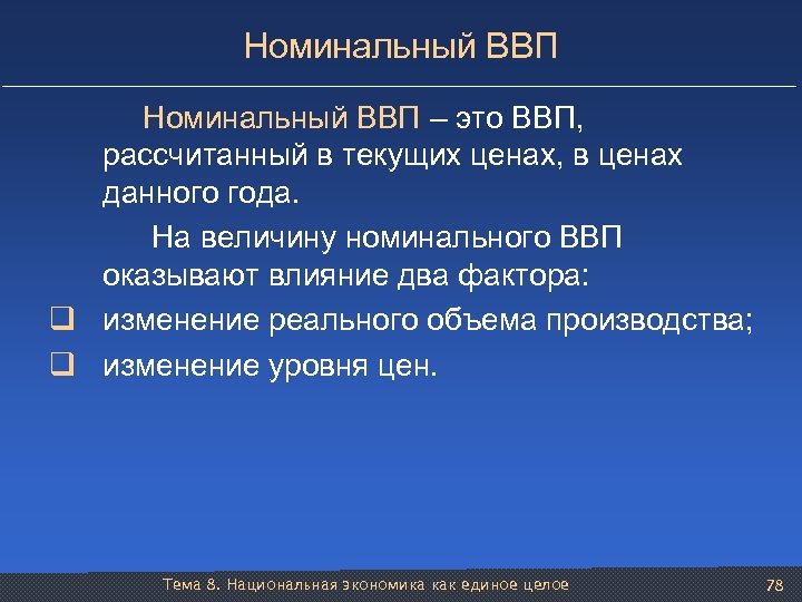Номинальный ВВП – это ВВП, рассчитанный в текущих ценах, в ценах данного года. На