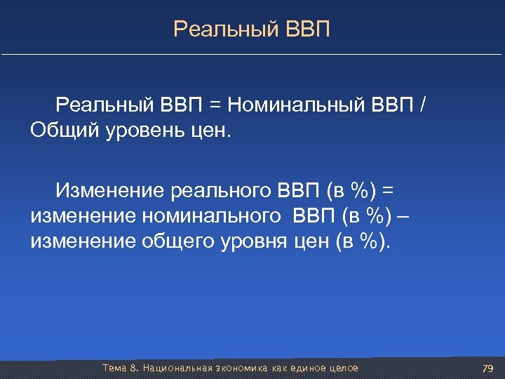 Реальный ВВП = Номинальный ВВП / Общий уровень цен. Изменение реального ВВП (в %)