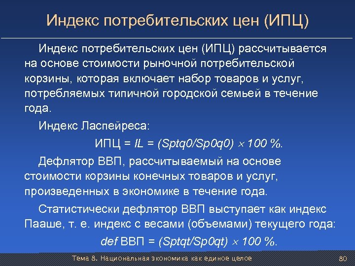Индекс потребительских цен (ИПЦ) рассчитывается на основе стоимости рыночной потребительской корзины, которая включает набор