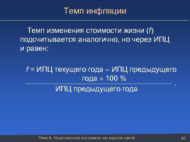 Темп инфляции Темп изменения стоимости жизни (f) подсчитывается аналогично, но через ИПЦ и равен: