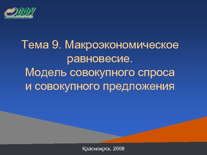 Тема 9. Макроэкономическое равновесие. Модель совокупного спроса и совокупного предложения Красноярск, 2008 