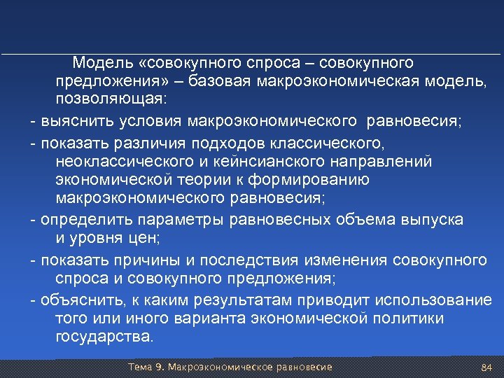  Модель «совокупного спроса – совокупного предложения» – базовая макроэкономическая модель, позволяющая: - выяснить