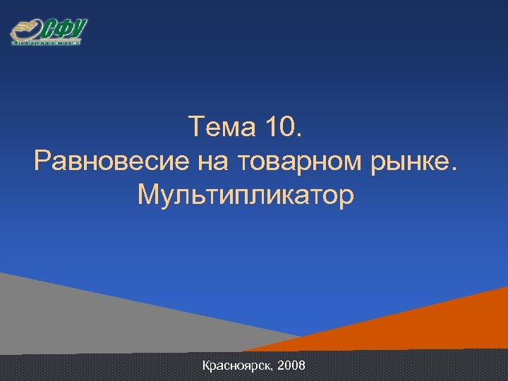 Тема 10. Равновесие на товарном рынке. Мультипликатор Красноярск, 2008 