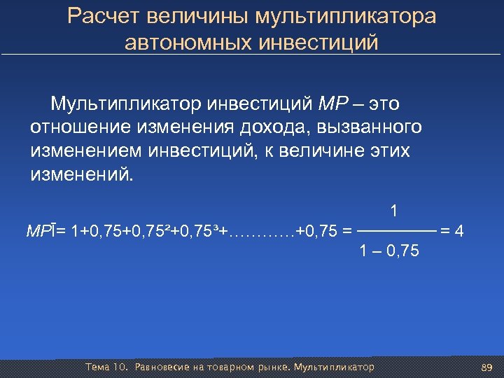 Расчет величины мультипликатора автономных инвестиций Мультипликатор инвестиций МР – это отношение изменения дохода, вызванного