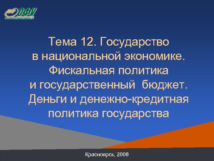 Тема 12. Государство в национальной экономике. Фискальная политика и государственный бюджет. Деньги и денежно-кредитная