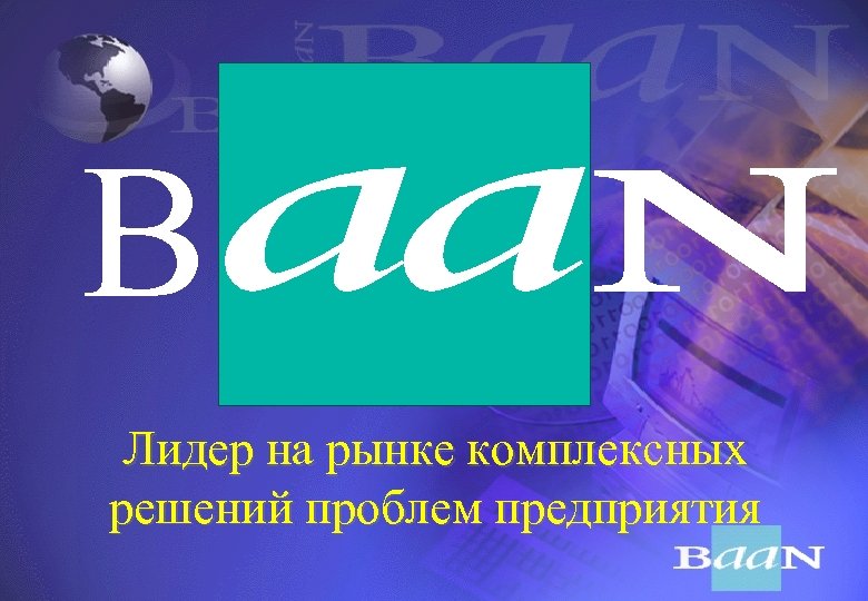 B Лидер на рынке комплексных решений проблем предприятия 