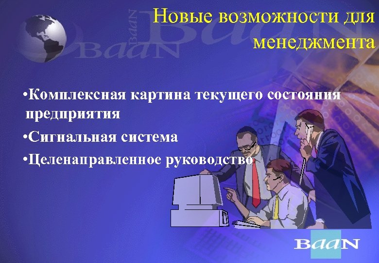 Новые возможности для менеджмента • Комплексная картина текущего состояния предприятия • Сигнальная система •
