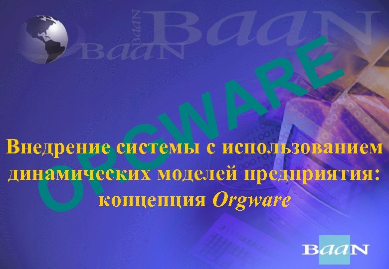 G R A W E R Внедрение системы с использованием динамических моделей предприятия: концепция