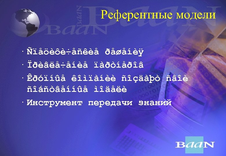 Референтные модели · Ñïåöèôè÷åñêèå ðåøåíèÿ · Ïðèâëå÷åíèå ïàðòíåðîâ · Êðóïíûå êîìïàíèè ñîçäàþò ñâîè ñîáñòâåííûå