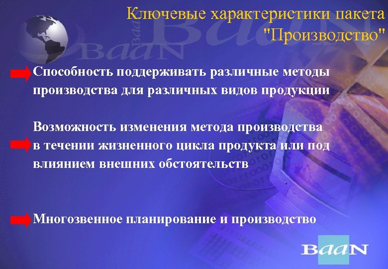 Ключевые характеристики пакета "Производство" Способность поддерживать различные методы производства для различных видов продукции Возможность