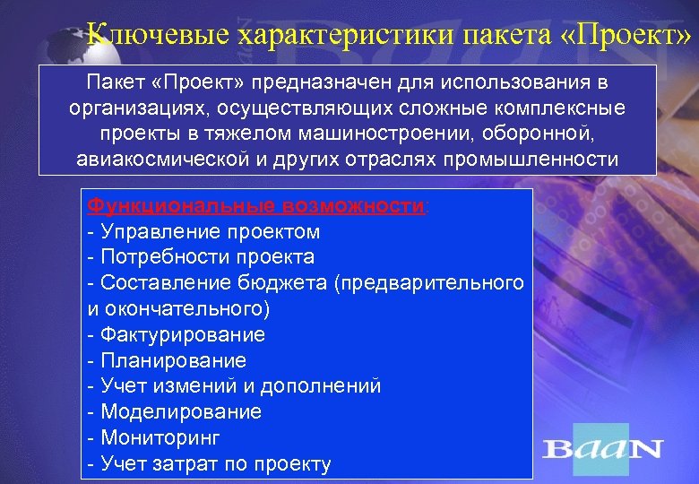 Ключевые характеристики пакета «Проект» Пакет «Проект» предназначен для использования в организациях, осуществляющих сложные комплексные