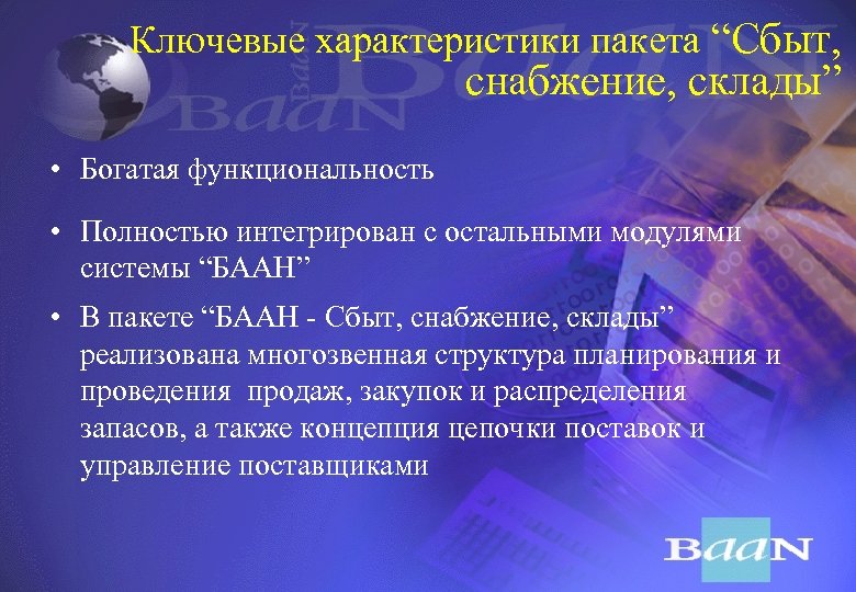 Ключевые характеристики пакета “Сбыт, снабжение, склады” • Богатая функциональность • Полностью интегрирован с остальными