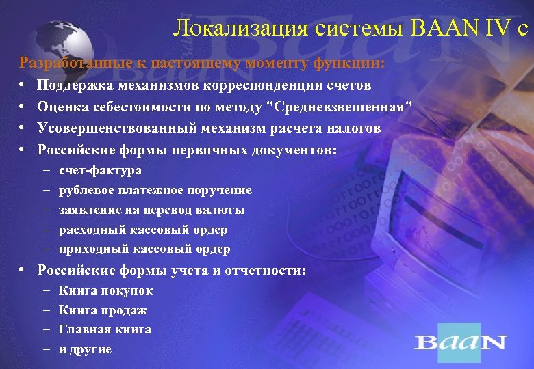 Локализация системы BAAN IV с Разработанные к настоящему моменту функции: • • Поддержка механизмов