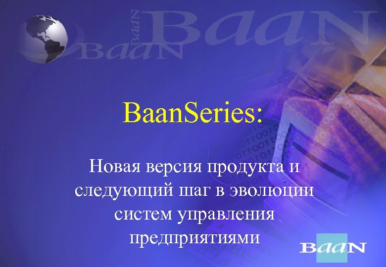 Baan. Series: Новая версия продукта и следующий шаг в эволюции систем управления предприятиями 