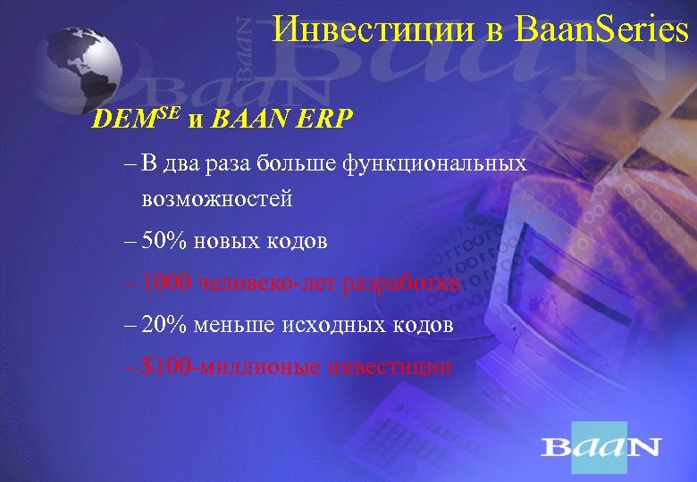 Инвестиции в Baan. Series DEMSE и BAAN ERP – В два раза больше функциональных
