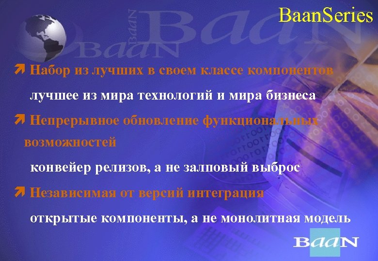 Baan. Series ì Набор из лучших в своем классе компонентов лучшее из мира технологий