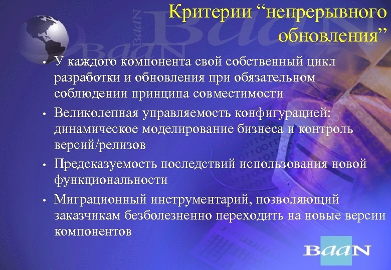 Критерии “непрерывного обновления” • • У каждого компонента свой собственный цикл разработки и обновления