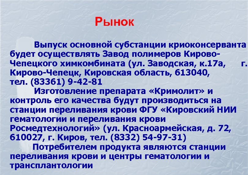 Рынок Выпуск основной субстанции криоконсерванта будет осуществлять Завод полимеров Кирово. Чепецкого химкомбината (ул. Заводская,