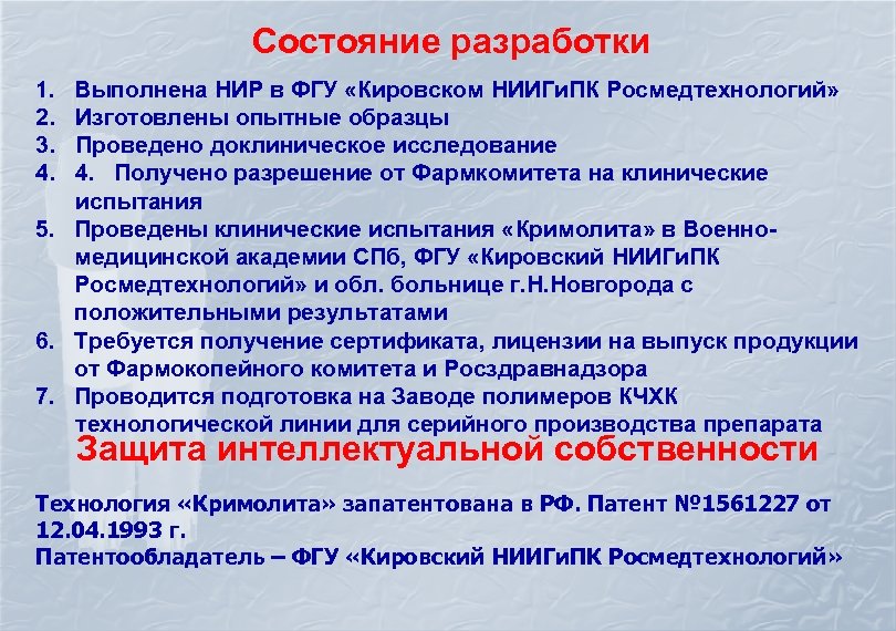 Состояние разработки 1. 2. 3. 4. Выполнена НИР в ФГУ «Кировском НИИГи. ПК Росмедтехнологий»