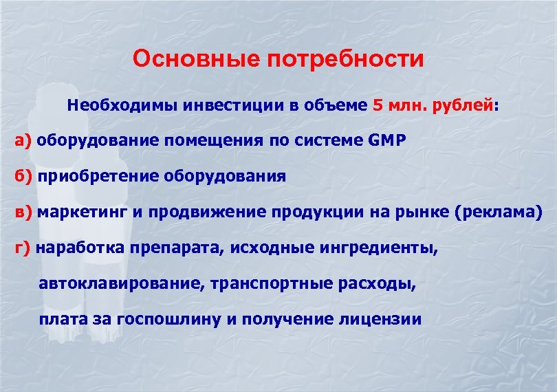 Основные потребности Необходимы инвестиции в объеме 5 млн. рублей: а) оборудование помещения по системе
