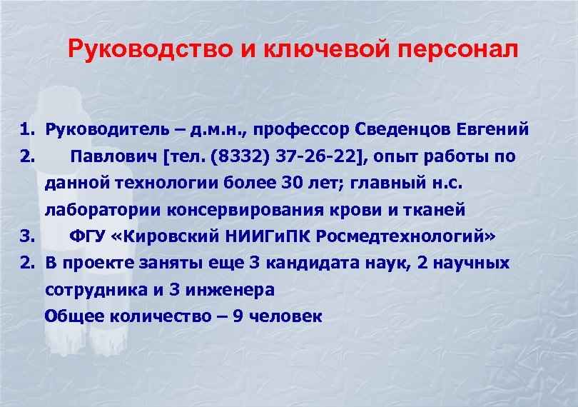 Руководство и ключевой персонал 1. Руководитель – д. м. н. , профессор Сведенцов Евгений