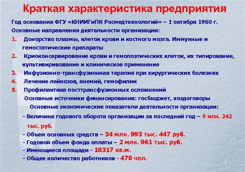 Краткая характеристика предприятия Год основания ФГУ «КНИИГи. ПК Росмедтехнологий» – 1 октября 1960 г.