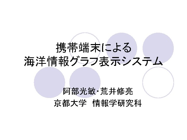 携帯端末による 海洋情報グラフ表示システム 阿部光敏・荒井修亮 京都大学　情報学研究科 