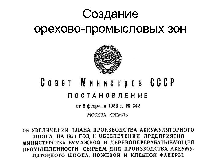 Создание орехово-промысловых зон 