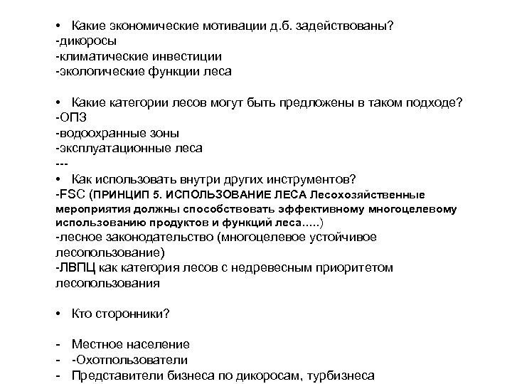  • Какие экономические мотивации д. б. задействованы? -дикоросы -климатические инвестиции -экологические функции леса