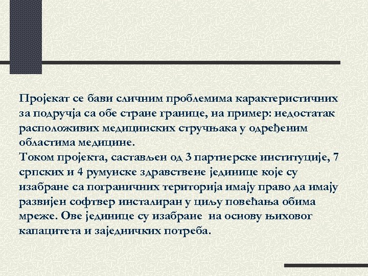 Пројекат се бави сличним проблемима карактеристичних за подручја са обе стране границе, на пример: