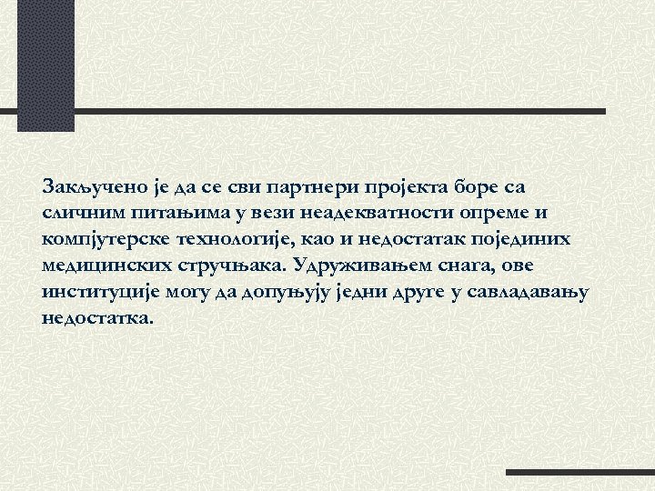 Закључено је да се сви партнери пројекта боре са сличним питањима у вези неадекватности