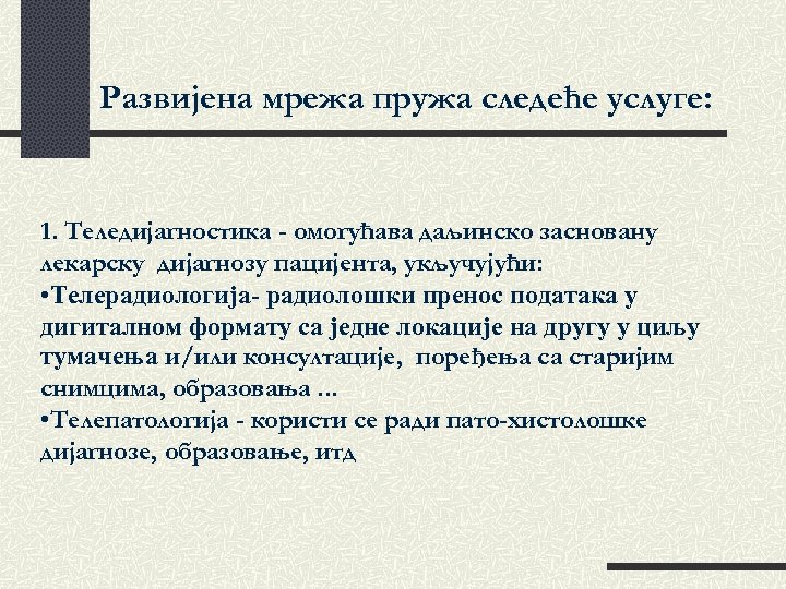 Развијена мрежа пружа следеће услуге: 1. Теледијагностика - омогућава даљинско засновану лекарску дијагнозу пацијента,