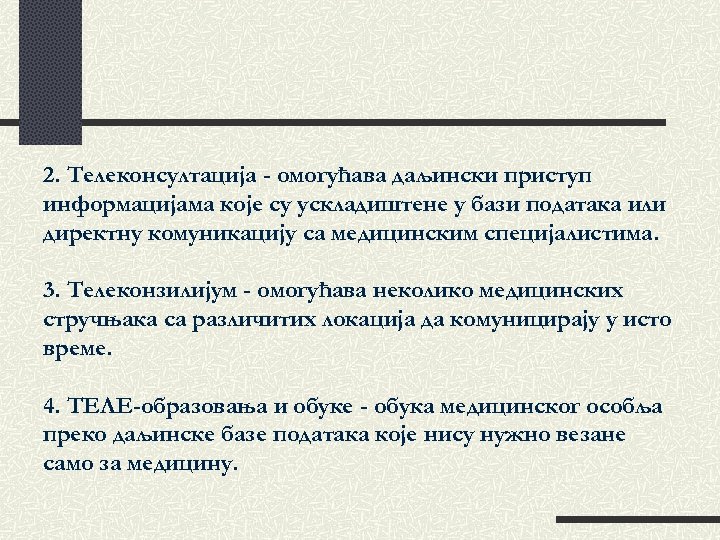 2. Телеконсултација - омогућава даљински приступ информацијама које су ускладиштене у бази података или