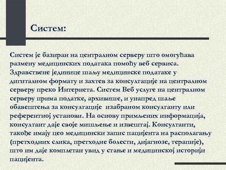 Систем: Систем је базиран на централном серверу што омогућава размену медицинских података помоћу веб