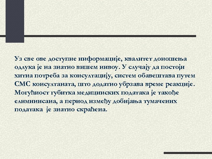 Уз све ове доступне информације, квалитет доношења одлука је на знатно вишем нивоу. У