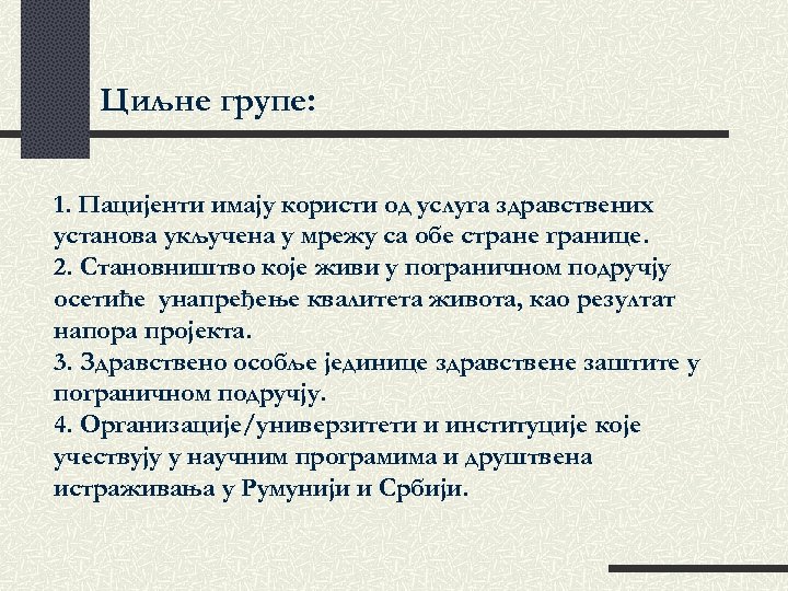 Циљне групе: 1. Пацијенти имају користи од услуга здравствених установа укључена у мрежу са