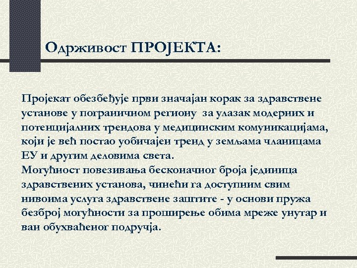 Одрживост ПРОЈЕКТА: Пројекат обезбеђује први значајан корак за здравствене установе у пограничном региону за